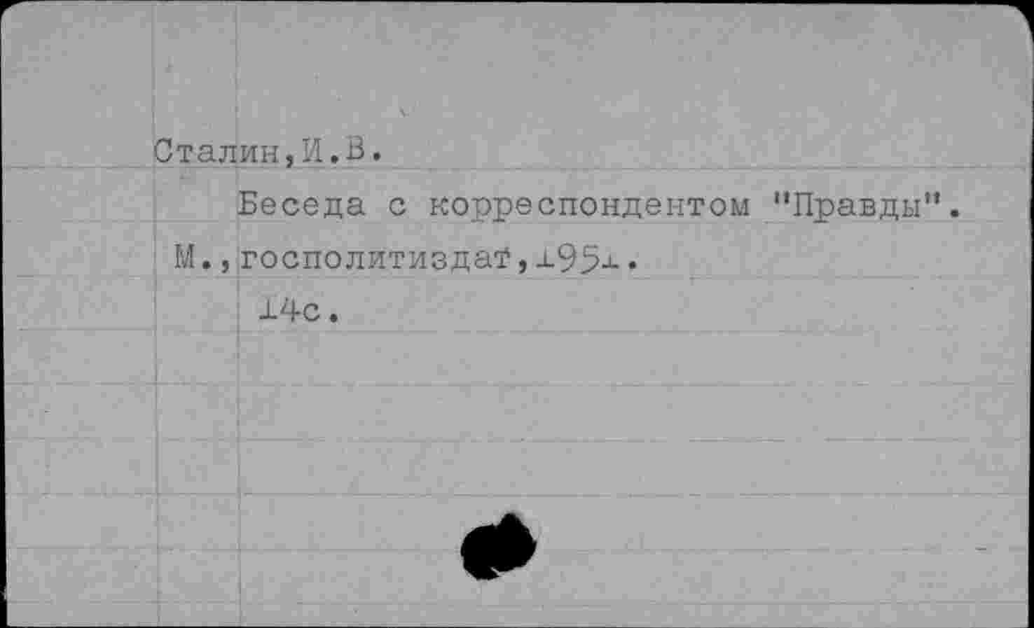 ﻿Сталин,И.В.
Беседа с корреспондентом
М., госполитизда?, ±95-^ • 14с.
“Правды".